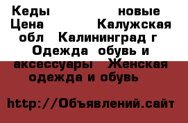 Кеды Michael Kors новые › Цена ­ 6 000 - Калужская обл., Калининград г. Одежда, обувь и аксессуары » Женская одежда и обувь   